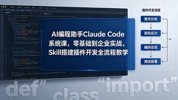 AI 编程助手 Claude Code 系统课,零基础到企业实战,Skill 搭建插件开发全流程教学-1 AI 编程助手 Claude Code 系统课,零基础到企业实战,Skill 搭建插件开发全流程教学