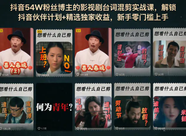 抖音54W粉丝博主的影视剧台词混剪实战课,解锁抖音伙伴计划+精选独家收益,新手零门槛上手-1 抖音54W粉丝博主的影视剧台词混剪实战课,解锁抖音伙伴计划+精选独家收益,新手零门槛上手