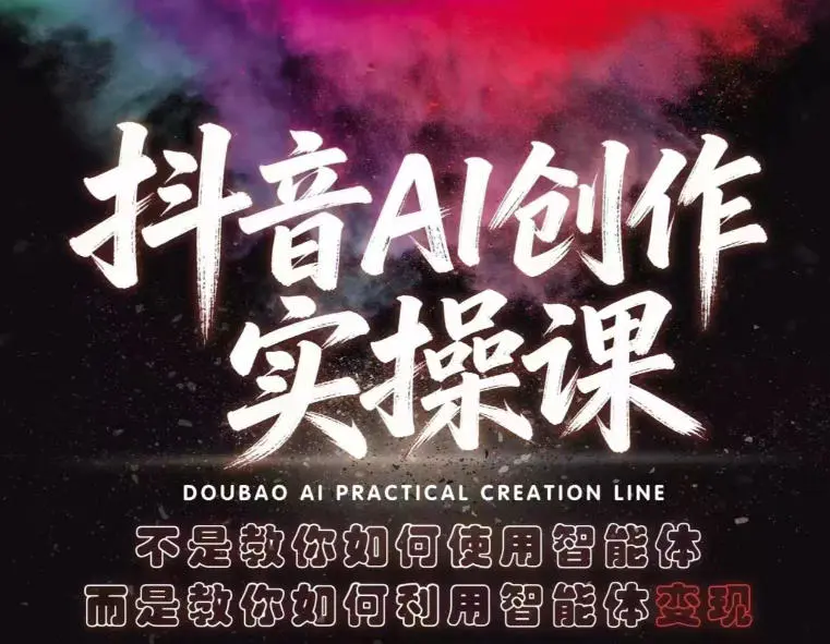 抖音AI创作实操课，不是教你如何使用智能体而是教你如何利用智能体变现(更新5月)