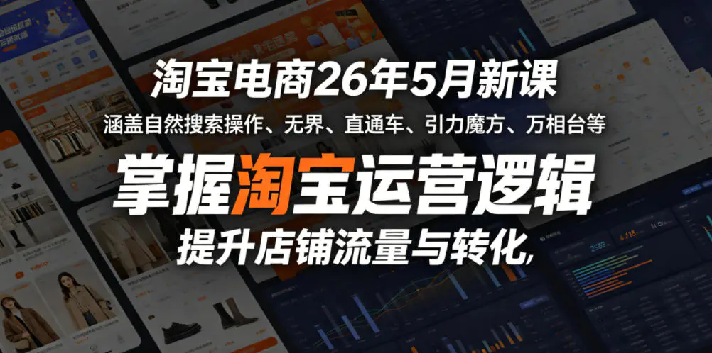淘宝电商26年5月新课,涵盖自然搜索操作、无界、直通车、引力魔方、万相台等,掌握淘宝运营逻辑,提升店铺流量与转化-1 淘宝电商26年5月新课,涵盖自然搜索操作、无界、直通车、引力魔方、万相台等,掌握淘宝运营逻辑,提升店铺流量与转化