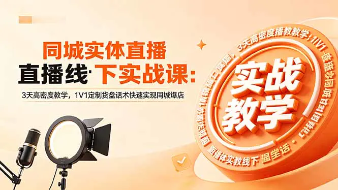 同城实体直播线下实战课:3天高密度教学,1V1定制货盘话术快速实现同城爆店-1 同城实体直播线下实战课:3天高密度教学,1V1定制货盘话术快速实现同城爆店
