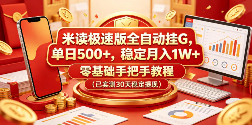 米读极速版全自动挂G,单日500+,稳定月入1W+,零基础手把手教程(已实测30天稳定提现)【揭秘】-1 米读极速版全自动挂G,单日500+,稳定月入1W+,零基础手把手教程(已实测30天稳定提现)【揭秘】