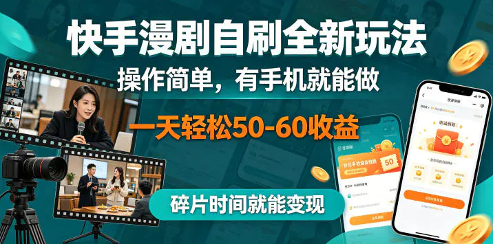 快手漫剧自刷全新玩法,操作简单,有手机就能做,一天轻松50-60收益,碎片时间就能变现【揭秘】-1 快手漫剧自刷全新玩法,操作简单,有手机就能做,一天轻松50-60收益,碎片时间就能变现【揭秘】