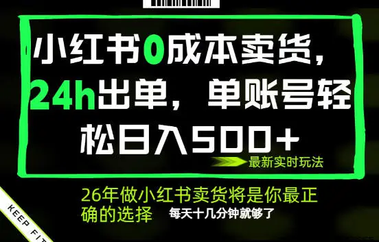 小红书0成本AI卖货,24小时出单,全流程托管,保底日入500+,每天十几分钟就够了【揭秘】-1 小红书0成本AI卖货,24小时出单,全流程托管,保底日入500+,每天十几分钟就够了【揭秘】