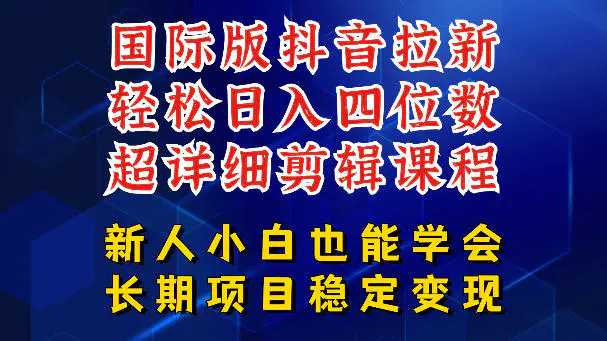 国际版抖音拉新,剪映,醒图,豆包等多玩法教程,长期可做的项目,轻松日入四位数,深度揭秘玩法,干就完了-1 国际版抖音拉新,剪映,醒图,豆包等多玩法教程,长期可做的项目,轻松日入四位数,深度揭秘玩法,干就完了