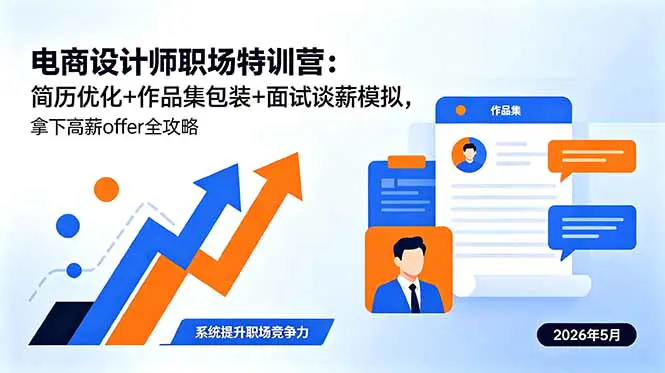 电商设计师职场特训营:简历优化+作品集包装+面试谈薪模拟,拿下高薪offer全攻略-1 电商设计师职场特训营:简历优化+作品集包装+面试谈薪模拟,拿下高薪offer全攻略
