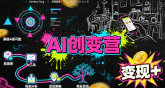 AI创变营，从0到1学AI，能落地、能賺米的全场景实战课(更新5月)