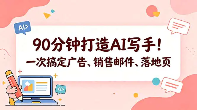90分钟打造AI写手!一次搞定广告、销售邮件、落地页【原创双语字幕】-1 90分钟打造AI写手!一次搞定广告、销售邮件、落地页【原创双语字幕】