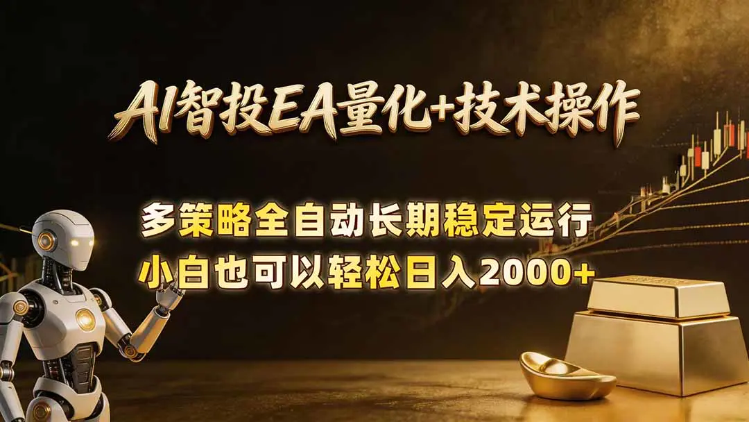AI智投EA量化训练营,自动化黄金操盘技术,小白也可以轻松上手日入2000+-1 AI智投EA量化训练营,自动化黄金操盘技术,小白也可以轻松上手日入2000+