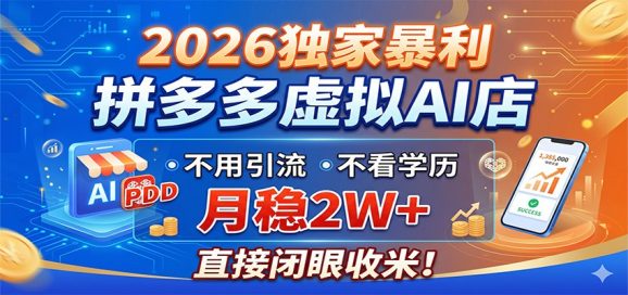 2026独家暴利,拼多多虚拟AI店,不用引流不看学历,月稳2W+,直接闭眼收米-1 2026独家暴利,拼多多虚拟AI店,不用引流不看学历,月稳2W+,直接闭眼收米