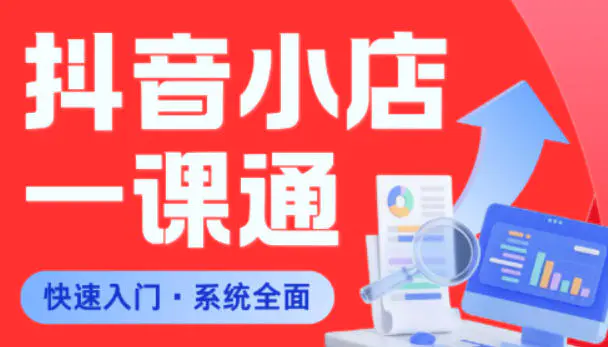 从0到1学会抖音小店系统课程,全程从0到1手把手教学,帮你避开90%新手误区-1 从0到1学会抖音小店系统课程,全程从0到1手把手教学,帮你避开90%新手误区
