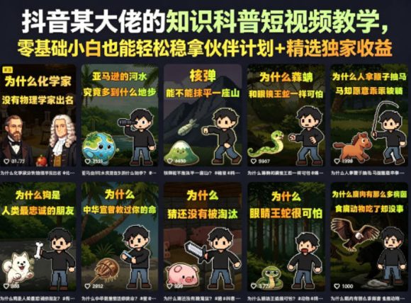 抖音某大佬的知识科普短视频教学,零基础小白也能轻松稳拿伙伴计划+精选独家收益-1 抖音某大佬的知识科普短视频教学,零基础小白也能轻松稳拿伙伴计划+精选独家收益