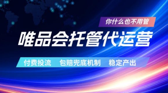 唯品会托管代运营,付费投流玩法,包赔兜底机制,稳定产出【揭秘】-1 唯品会托管代运营,付费投流玩法,包赔兜底机制,稳定产出【揭秘】