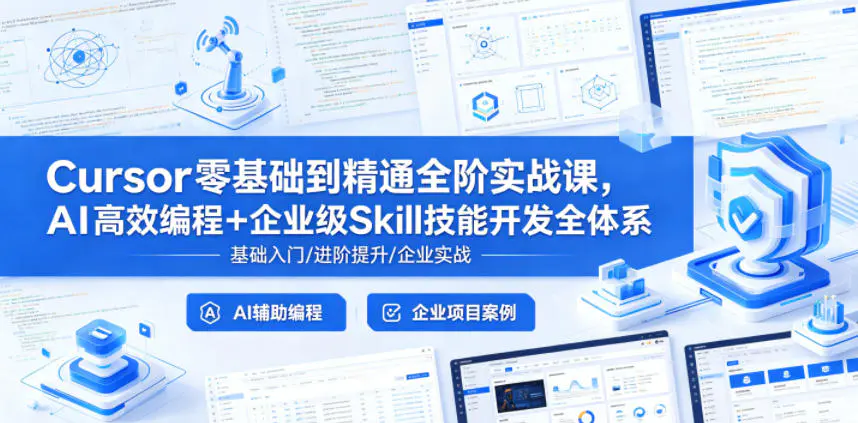 Cursor零基础到精通全阶实战课,AI高效编程+企业级Skill技能开发全体系-1 Cursor零基础到精通全阶实战课,AI高效编程+企业级Skill技能开发全体系