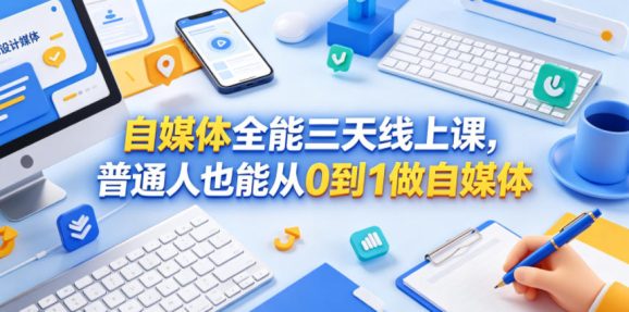 自媒体全能三天线上课,普通人也能从0到1做自媒体-1 自媒体全能三天线上课,普通人也能从0到1做自媒体