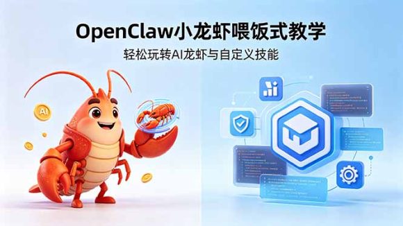 不用懂技术!OpenClaw小龙虾喂饭式教学,轻松玩转AI龙虾与自定义技能 (5月22更新)-1 不用懂技术!OpenClaw小龙虾喂饭式教学,轻松玩转AI龙虾与自定义技能 (5月22更新)