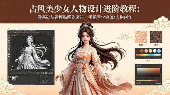古风美少女人物设计进阶教程:零基础从建模贴图到渲染,手把手学会3D人物创作-1 古风美少女人物设计进阶教程:零基础从建模贴图到渲染,手把手学会3D人物创作