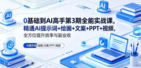 0基础到AI高手第3期全能实战课,精通AI提示词+绘画+文案+PPT+视频,全方位提升效率与副业收益-1 0基础到AI高手第3期全能实战课,精通AI提示词+绘画+文案+PPT+视频,全方位提升效率与副业收益