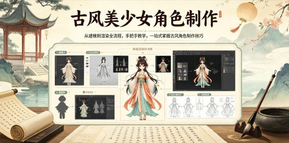古风美少女角色制作,从建模到渲染全流程,手把手教学,一站式掌握古风角色制作技巧-1 古风美少女角色制作,从建模到渲染全流程,手把手教学,一站式掌握古风角色制作技巧