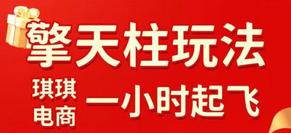 拼多多擎天柱玩法,从起链接逻辑、直通车考核、裂变商品等实操维度,教你快速起店且稳定获流(更新2026年5月)-1 拼多多擎天柱玩法,从起链接逻辑、直通车考核、裂变商品等实操维度,教你快速起店且稳定获流(更新2026年5月)