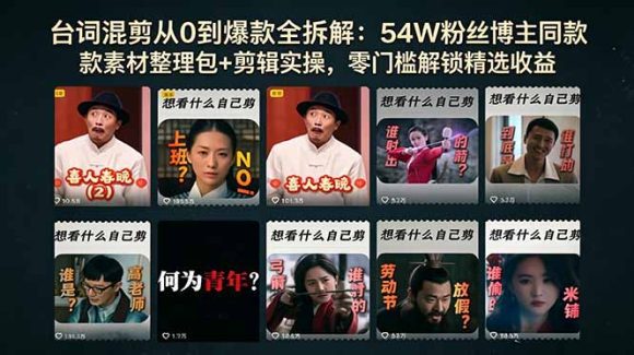 台词混剪从0到爆款全拆解:54W粉丝博主同款素材整理包+剪辑实操,零门槛解锁精选收益-1 台词混剪从0到爆款全拆解:54W粉丝博主同款素材整理包+剪辑实操,零门槛解锁精选收益