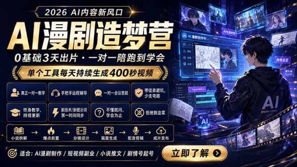 AI漫剧造梦营:0基础3天出片,单个工具每天持续生成400秒视频-1 AI漫剧造梦营:0基础3天出片,单个工具每天持续生成400秒视频