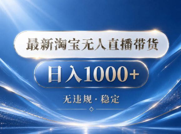 2026最新淘宝无人直播带货15.0,24小时自动直播自动出单,单设备日入1000,让你睡觉都在进账【揭秘】-1 2026最新淘宝无人直播带货15.0,24小时自动直播自动出单,单设备日入1000,让你睡觉都在进账【揭秘】
