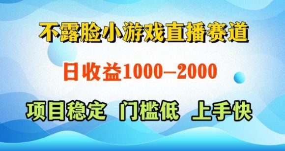 不露脸小游戏直播赛道,日收益500-1k+,可全自动AI玩,可脚本玩,可真人玩,项目稳定,上手快【揭秘】-1 不露脸小游戏直播赛道,日收益500-1k+,可全自动AI玩,可脚本玩,可真人玩,项目稳定,上手快【揭秘】