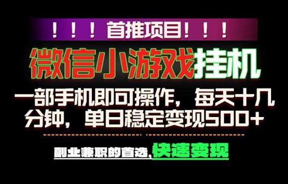 微信小游戏挂机,一部手机就能做,轻松日入500+,副业兼职的首选!-1 微信小游戏挂机,一部手机就能做,轻松日入500+,副业兼职的首选!