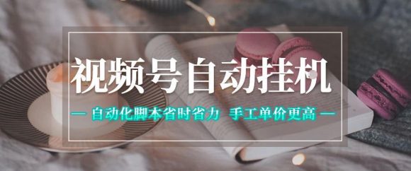 视频号自动挂G项目,自动化脚本省时省力,手工单价更高,日入300+全网最稳【揭秘】-1 视频号自动挂G项目,自动化脚本省时省力,手工单价更高,日入300+全网最稳【揭秘】