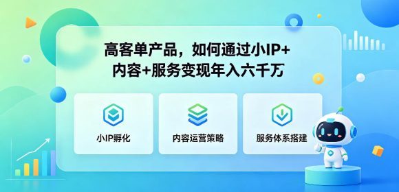 高客单产品,如何通过小IP+内容+服务变现年入六干W-1 高客单产品,如何通过小IP+内容+服务变现年入六干W