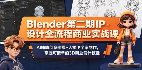 Blender第二期IP设计全流程商业实战课,AI辅助创意建模+人物IP全案制作,掌握可接单的3D商业设计技能-1 Blender第二期IP设计全流程商业实战课,AI辅助创意建模+人物IP全案制作,掌握可接单的3D商业设计技能