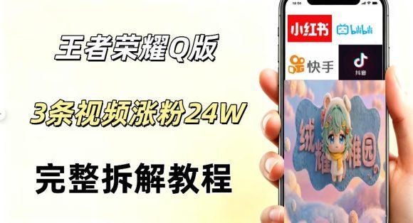 视频号分成计划新玩法,Q版王者英雄新玩法3条视频,涨粉26W,开启AI变现新路径-1 视频号分成计划新玩法,Q版王者英雄新玩法3条视频,涨粉26W,开启AI变现新路径