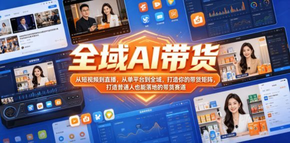 全域AI带货,从短视频到直播,从单平台到全域,打造你的带货矩阵,打造普通人也能落地的带货赛道-1 全域AI带货,从短视频到直播,从单平台到全域,打造你的带货矩阵,打造普通人也能落地的带货赛道