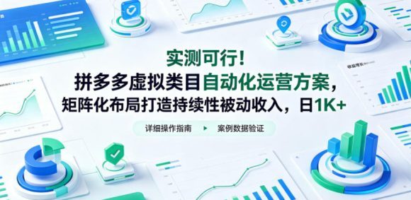 实测可行!拼多多虚拟类目自动化运营方案,矩阵化布局打造持续性被动收入,日1K+【揭秘】-1 实测可行!拼多多虚拟类目自动化运营方案,矩阵化布局打造持续性被动收入,日1K+【揭秘】