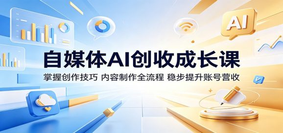 自媒体AI创收成长课:掌握创作技巧,内容制作全流程,稳步提升账号营收-1 自媒体AI创收成长课:掌握创作技巧,内容制作全流程,稳步提升账号营收