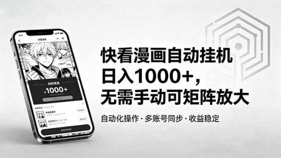 快看漫画自动挂机日入1000+,无需手动可矩阵放大-1 快看漫画自动挂机日入1000+,无需手动可矩阵放大