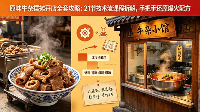 原味牛杂摆摊开店全套攻略:21节技术流课程拆解,手把手还原爆火配方-1 原味牛杂摆摊开店全套攻略:21节技术流课程拆解,手把手还原爆火配方