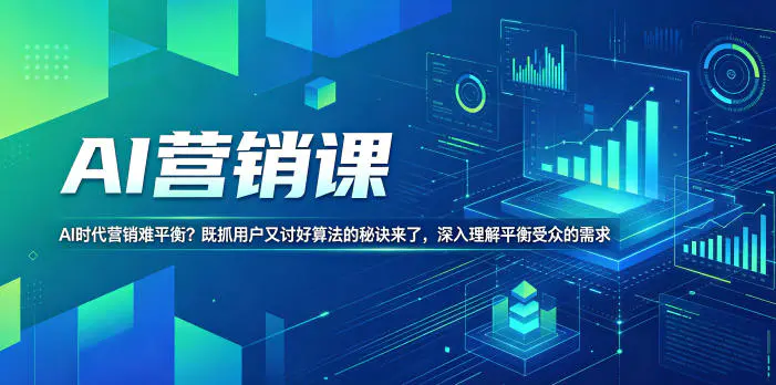 AI营销课,AI时代营销难平衡?既抓用户又讨好算法的秘诀来了,深入理解平衡受众的需求【原创双语字幕】-1 AI营销课,AI时代营销难平衡?既抓用户又讨好算法的秘诀来了,深入理解平衡受众的需求【原创双语字幕】