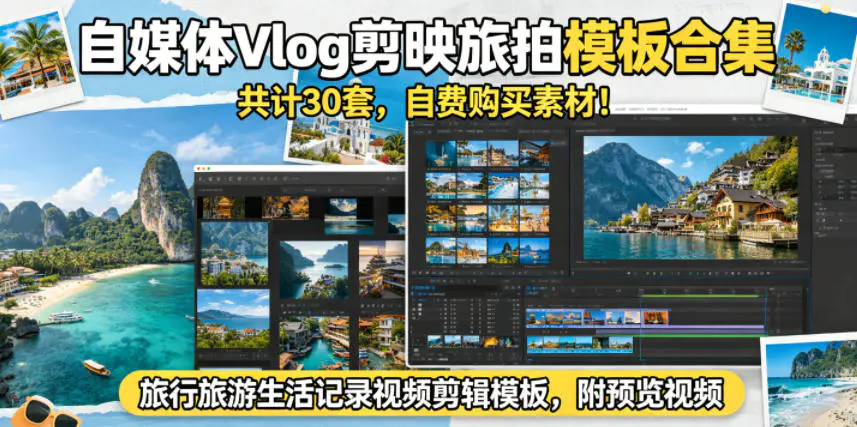 自媒体Vlog剪映旅拍模板合集,共计30套,自费购买素材!旅行旅游生活记录视频剪辑模板,附预览视频-1 自媒体Vlog剪映旅拍模板合集,共计30套,自费购买素材!旅行旅游生活记录视频剪辑模板,附预览视频