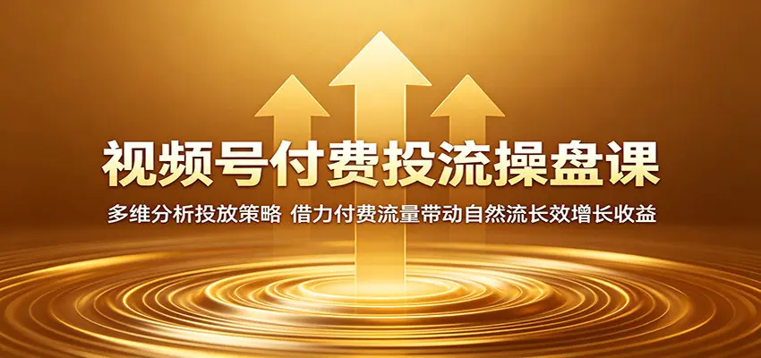视频号付费投流操盘课：多维分析投放策略，借力付费流量带动自然流长效增长收益