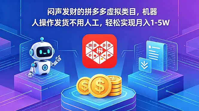 闷声发财的拼多多虚拟类目,机器人操作发货不用人工,轻松实现月入 1-5W-1 闷声发财的拼多多虚拟类目,机器人操作发货不用人工,轻松实现月入 1-5W