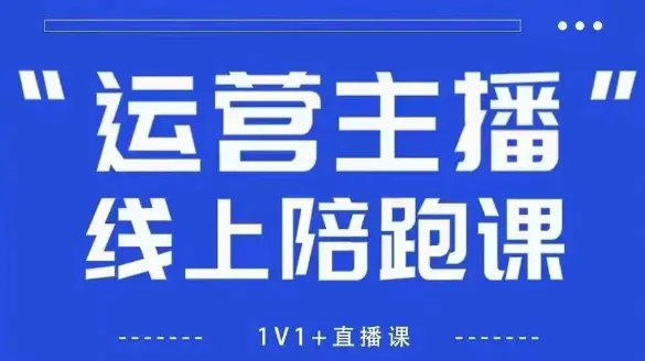 猴帝1600线上课，拉爆自然流，做懂流量的主播，新规政策下，自然流破圈攻略【更新26年5月25日】