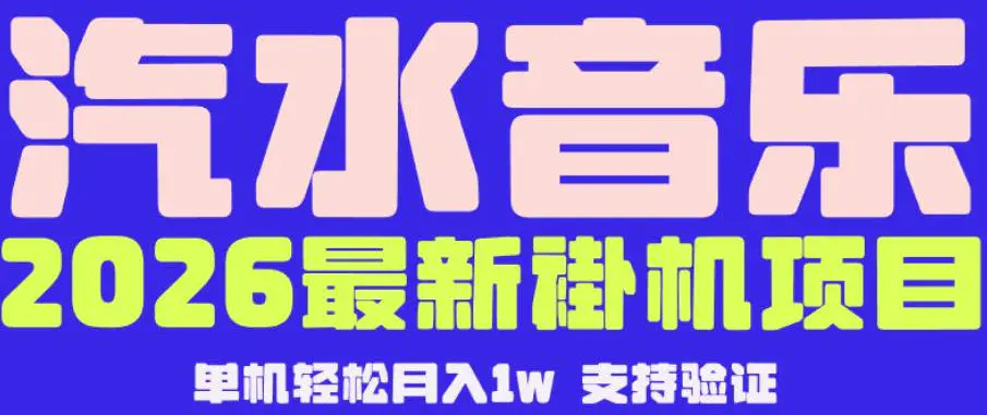 【汽水音乐挂G】26年最新玩法,全自动运行,可矩阵放大,月收5000-1W,独家技术【揭秘】-1 【汽水音乐挂G】26年最新玩法,全自动运行,可矩阵放大,月收5000-1W,独家技术【揭秘】