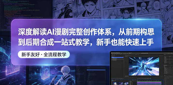 深度解读AI漫剧完整创作体系,从前期构思到后期合成一站式教学,新手也能快速上手-1 深度解读AI漫剧完整创作体系,从前期构思到后期合成一站式教学,新手也能快速上手
