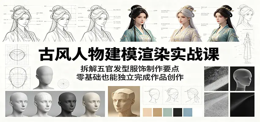 古风人物建模渲染实战课:拆解五官发型服饰制作要点,零基础也能独立完成作品创作-1 古风人物建模渲染实战课:拆解五官发型服饰制作要点,零基础也能独立完成作品创作