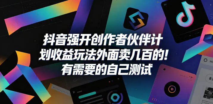 抖音强开创作者伙伴计划收益玩法,外面卖几百的!有需要的自己测试-1 抖音强开创作者伙伴计划收益玩法,外面卖几百的!有需要的自己测试