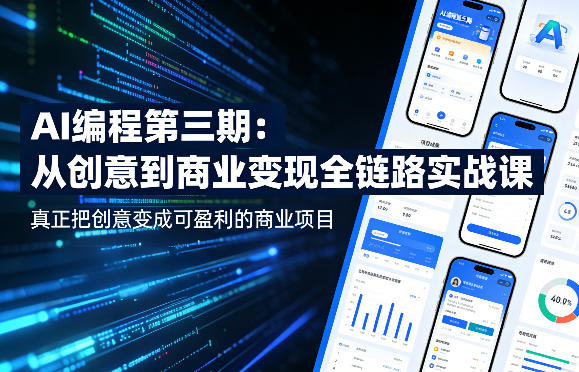 AI编程第三期,从创意到商业变现的全链路实战课,真正把创意变成可盈利的商业项目(更新05月19日)-1 AI编程第三期,从创意到商业变现的全链路实战课,真正把创意变成可盈利的商业项目(更新05月19日)