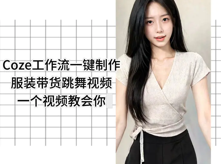 Coze工作流一键制作服装带货跳舞视频一个视频教会你,全程无需手动剪辑-1 Coze工作流一键制作服装带货跳舞视频一个视频教会你,全程无需手动剪辑