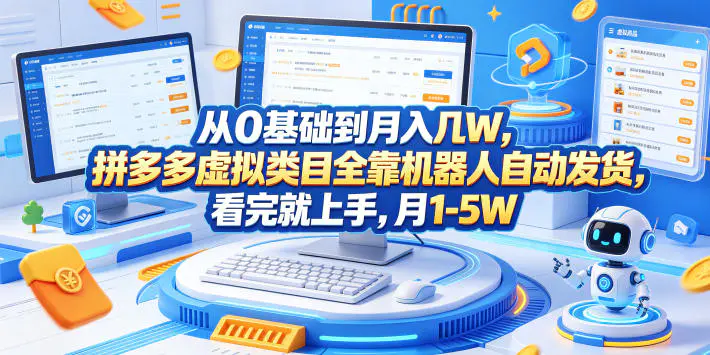 从0基础到月入几W,拼多多虚拟类目全靠机器人自动发货,看完就上手,月1-5W【揭秘】-1 从0基础到月入几W,拼多多虚拟类目全靠机器人自动发货,看完就上手,月1-5W【揭秘】
